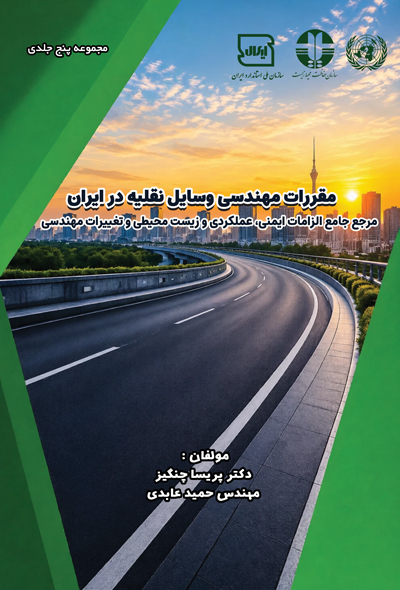 مقررات مهندسی وسایل نقلیه در ایران مرجع جامع الزامات ایمنی، عملکردی و زیست محیطی و تغییرات مهندسی (ج